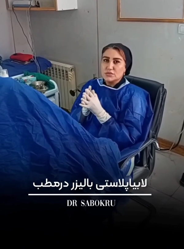 قیمت لابیاپلاستی در کرج