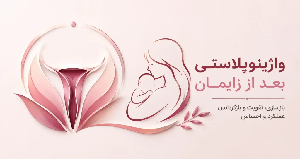 لوگوی واژینوپلاستی بعد از زایمان
