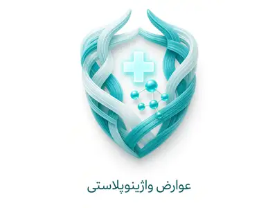 عوارض واژینوپلاستی لوگو