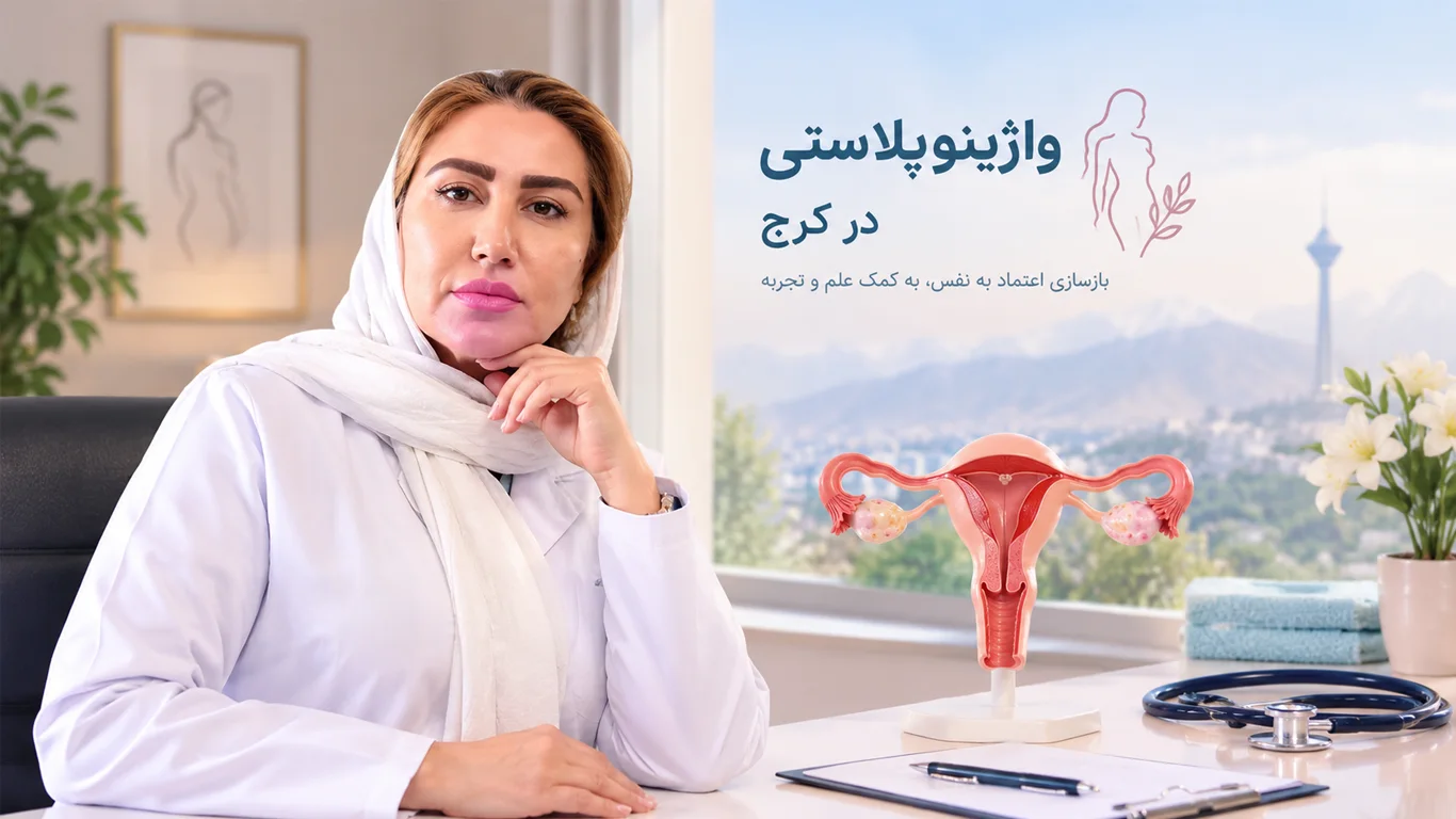 واژینوپلاستی در کرج